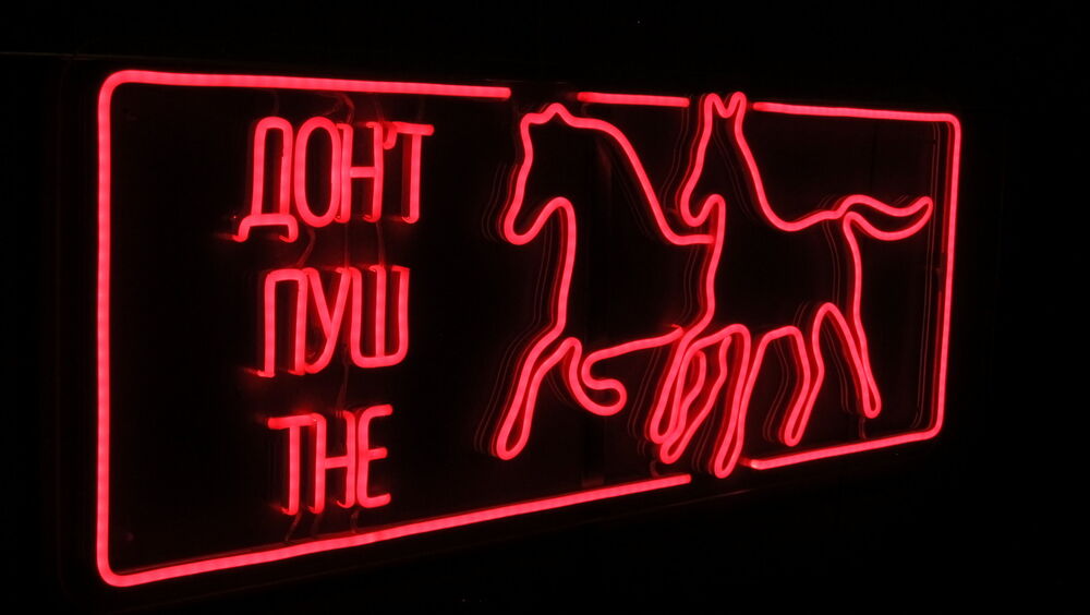 Неоновая вывеска «Don’t push the horses»