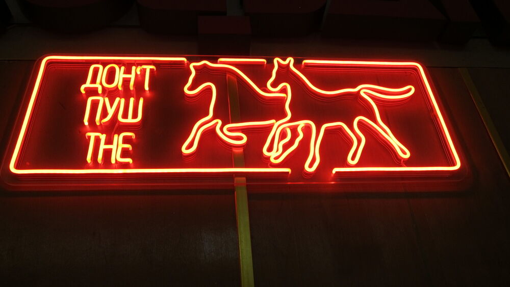 Неоновая вывеска «Don’t push the horses»