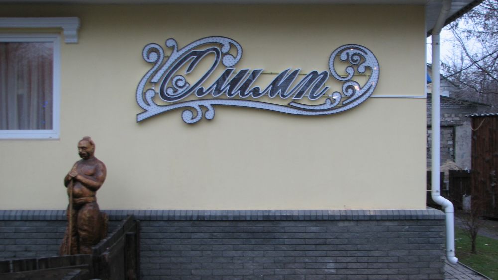 Ресторан Олимп