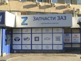 Оформление фасада магазина автозапчастей "Запчасти ЗАЗ"