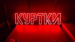 неоновая вывеска на заказ куртки