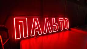 неоновая вывеска на заказ пальто