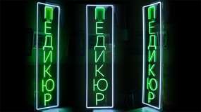 неоновая вывеска на заказ педикюр