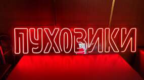 неоновая вывеска на заказ пуховики