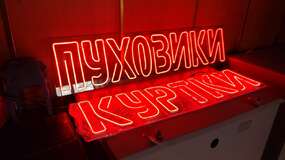 неоновые вывески на заказ для магазина одежды
