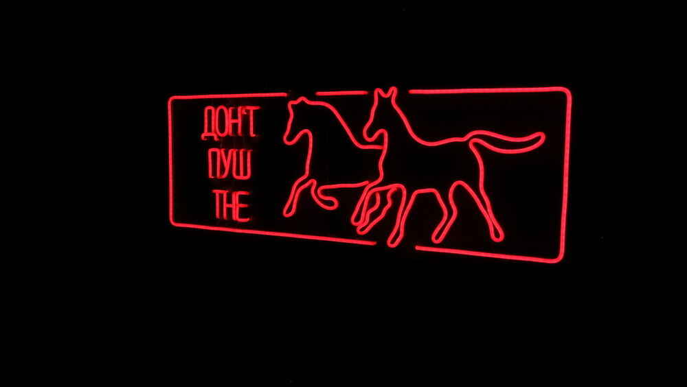 Неонова вивіска «Don’t push the horses»