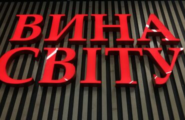 Об'ємні літери Вина світу