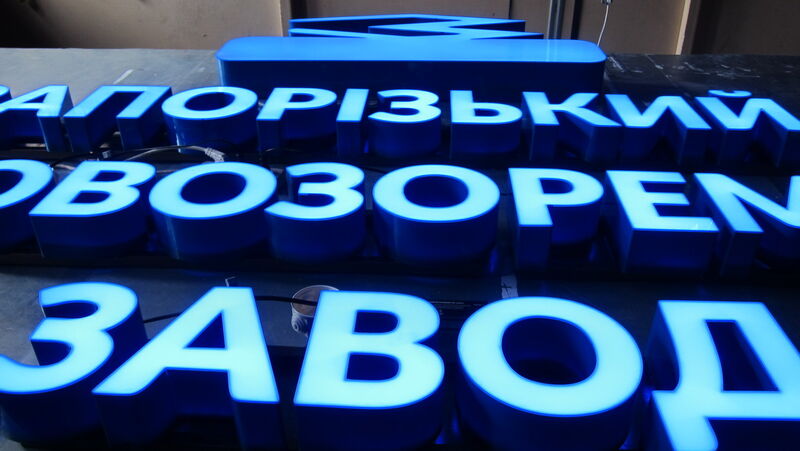Об'ємні букви з яскравою підсвіткою