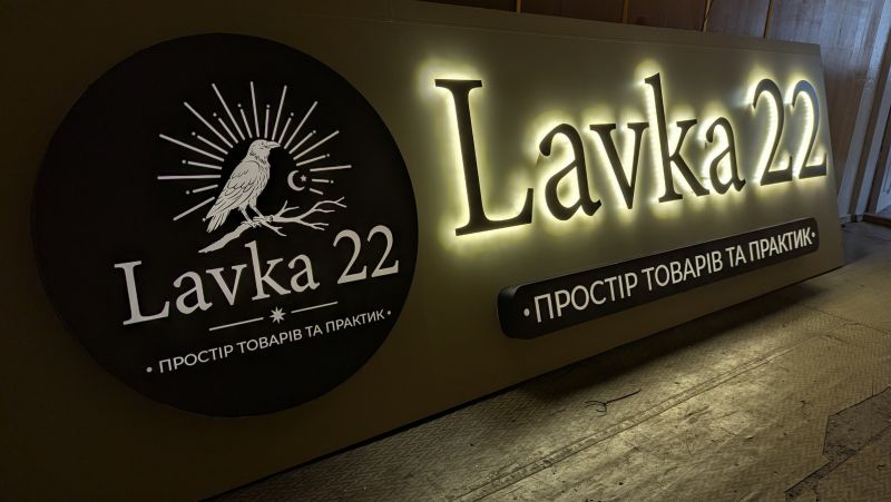 Виготовлення рекламної вивіски з контражурним підсвічуванням та комбінованими лайтбоксами