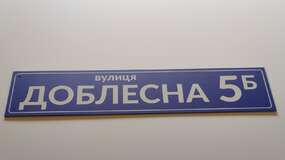 табличка на будинок Запоріжжя вул. Доблесна