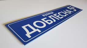 адресна табличка Запоріжжя вул. Доблесна